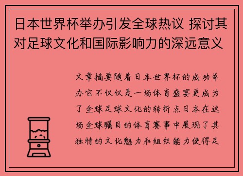 日本世界杯举办引发全球热议 探讨其对足球文化和国际影响力的深远意义